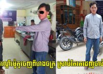 កុំចេះតែហ៊ាន! កំពុងតែបណ្តើរម៉ូតូចេញពីរោងចក្រ ស្រាប់តែគេស្រែកផ្អើលឆោឡោដេញចាប់ទាំងថ្ងៃតែម្តង ដោយសារតែ